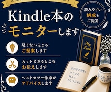 あなたのKindle本をプロ作家がモニターします イメージ1