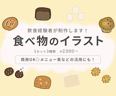 飲食経営者必見！おかし・食べ物のイラスト制作します イメージ1