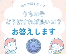 わが子の「なぜ？」を解説します ホロスコープで知る、個性に合う接し方