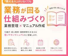 業務マニュアル・手順書を分かりやすく作成します イメージ1