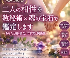 2人の相性を数秘術×魂の宝石で鑑定します イメージ1