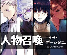 SNSのアイコン、TRPGで使える立ち絵描きます SNS、ココフォリアで表現を彩り豊かに