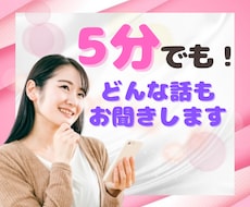 5分でも！あなたのお話伺います カウンセラーでも占い師でもない話し相手❤何でも聞きます