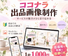 ココナラ初心者向け出品画像を作ります イメージ1