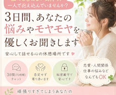 誰にも言えない悩みやモヤモヤを3日間お聞きします 恋愛・仕事・人間関係・愚痴・不安｜一人で抱えこまないで大丈夫