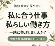 価値観からあなたに合う仕事・働き方をご提案します イメージ1