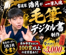 完全オーダー100賞超書道家が毛筆デジタル書作ます 【一点物】売れっ子書道家｜プロ筆文字｜出生祝い・記念品に最適