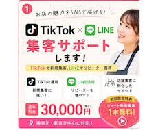 TikTok×LINEを活用した集客サポートします イメージ1