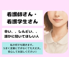 現役看護師があなたのモヤモヤを優しく聞きます イメージ1