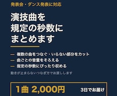 発表会のダンス曲を規定の秒数に編集します イメージ1