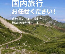 自転車日本一周の旅人が最適なプランを作ります イメージ1