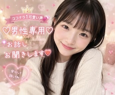 男性限定❤️NGなし❤️かわいい声で優しく癒します ココナラ１可愛い声♡性癖など性の話♡シチュエーショントーク