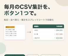 毎月のCSV集計をスプレッドシートで自動化します イメージ1