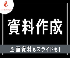 プレゼン資料お作りします イメージも想いもスライドで形にします！