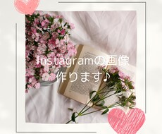 素敵なインスタ画像作成します 見る人が気になっちゃう画像作成します★