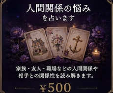 人間関係の悩み占います イメージ1