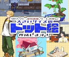 大きいサイズのドット絵作成いたします 配信画面やゲーム背景に！　ループアニメーション可能です！