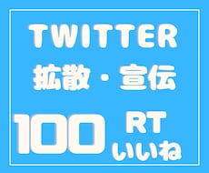 100RT100いいね×1週間拡散します イメージ1