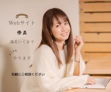 個人・企業の現Webサイトを見栄え良く修正します Wix,HTML/CSS,Wordpressが対象