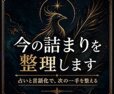 今の詰まりを占いと言語化で整理します イメージ1