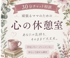 頑張るママの愚痴・本音、否定せず聞きます 現在、相談員職(子育て経験あり)が寄り添う30分チャット