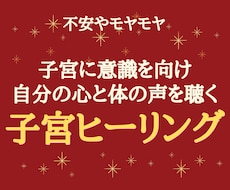 心と子宮にやさしく寄り添い、不安をスッと解放します がんばりすぎた心と子宮をゆるめ、本来のあなたに戻る癒しの時間