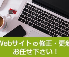 ブログ更新やWebサイトの修正・更新承ります 手が足りない、修正したいけどわからない･･･お任せ下さい
