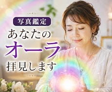 写真鑑定、あなたのオーラ拝見します イメージ1
