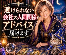 職場のあの人の気持ちをタロットで読み解きます 上司、部下、同僚など相手の本音や心の動きを読み解きます