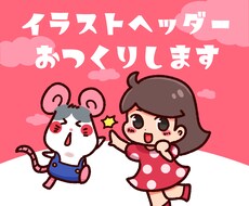 ゆるい！かわいい！イラストヘッダー作成します 目を引き、親しみやすい、個性的ゆる可愛いテイスト！