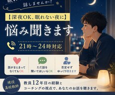 深夜OK、眠れない夜にあなたの悩み聞きます イメージ1