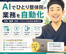 治療院の事務をAIに任せて時間をつくります イメージ1