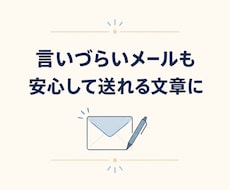 お詫び・お断り・催促メールを丁寧に作成します イメージ1
