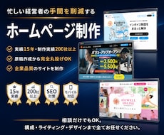 忙しい経営者の手間を減らすHP制作を致します イメージ1