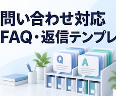 FAQ20件と返信文10件を作ります イメージ1