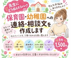 保育園・幼稚園への連絡文を作成します イメージ1