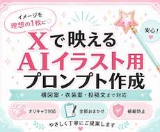 AIイラスト用プロンプトを作ります X映え構図から投稿文まで対応します
