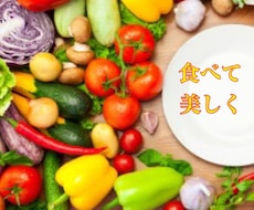 限定》食べて美しく！綺麗になる食事をご提案します 本当の綺麗を手に入れたいあなたへ