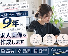 採用担当目線で求人画像を作成します イメージ1