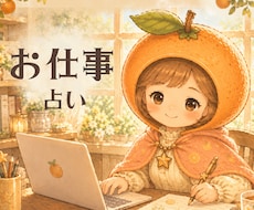お仕事への迷いや不安、疲れた心をタロットで整えます ちょこっと話したい時にも、お気軽に✲｜初めての方1分100円