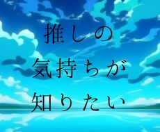 あなたと推しの相性を占います 次元を超えた推しへの愛。好きな人には変わりません