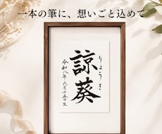 わが子への願いをカタチにする毛筆命名書制作します 【額縁あり】出産記念｜誕生日｜インテリア｜贈り物としても◎
