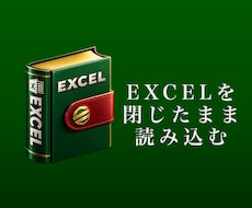 Excelを開かずに閉じたままデータ抽出ができます イメージ1