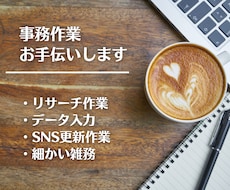 1か月3時間〜事務・雑務をお手伝いします イメージ1