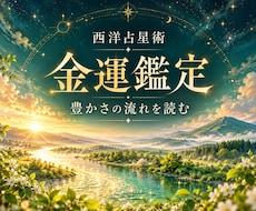 西洋占星術でこれからの金運と豊かさを占います イメージ1