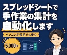 手作業の集計をスプレッドシートで自動化します イメージ1