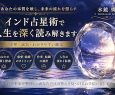 本来の自分を映す【インド占星術】で鑑定します 人生を決めるのではなく、本来の自分を映します❗️