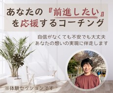 あなたの『前進したい』を応援するコーチングをします 自信がなくても不安でも大丈夫。あなたの想いの実現に伴走します