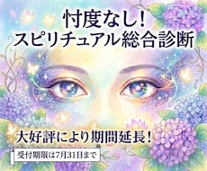忖度なしでスピリチュアル面の総合診断をします 【6月・7月限定】あなた様のスピリチュアルの多くがわかる