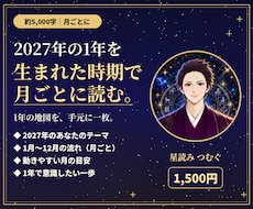 2027年の流れを生まれた時期で月ごとに読みます イメージ1